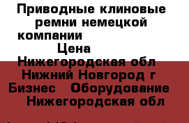 Приводные клиновые ремни немецкой компании PTS Strongbelt › Цена ­ 10 - Нижегородская обл., Нижний Новгород г. Бизнес » Оборудование   . Нижегородская обл.